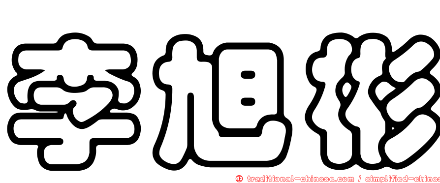 李旭彬