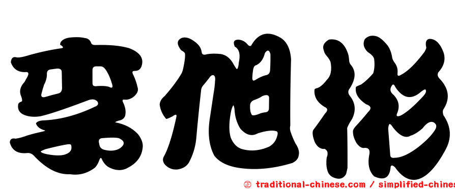 李旭彬