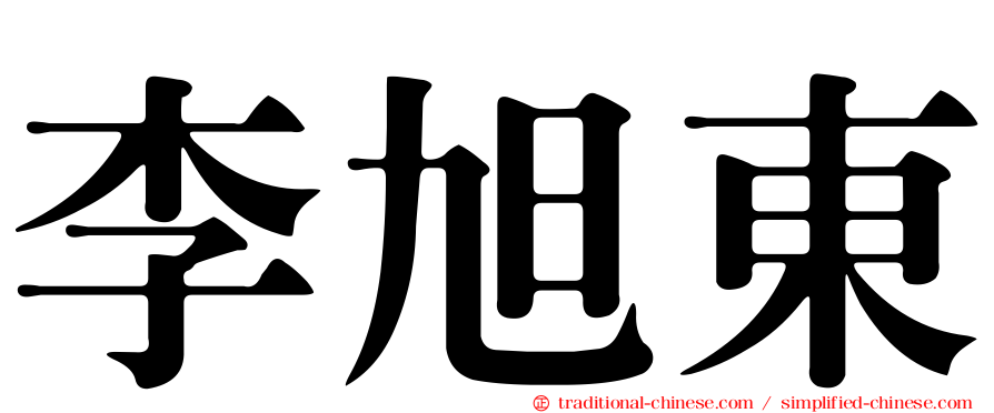李旭東