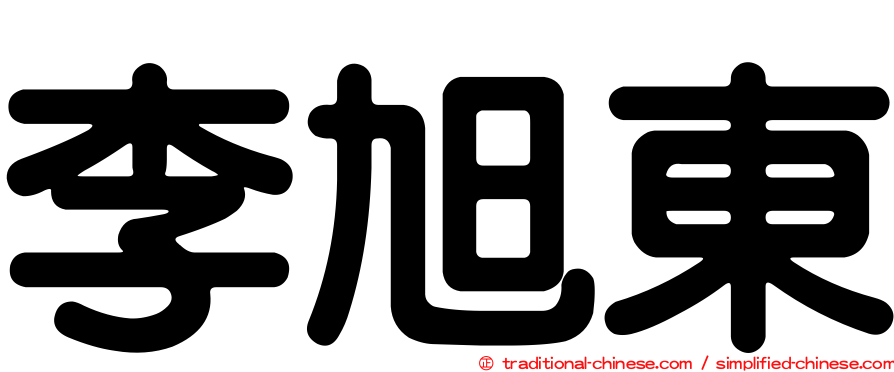 李旭東
