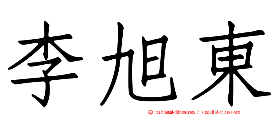 李旭東