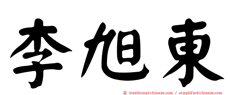 李旭東