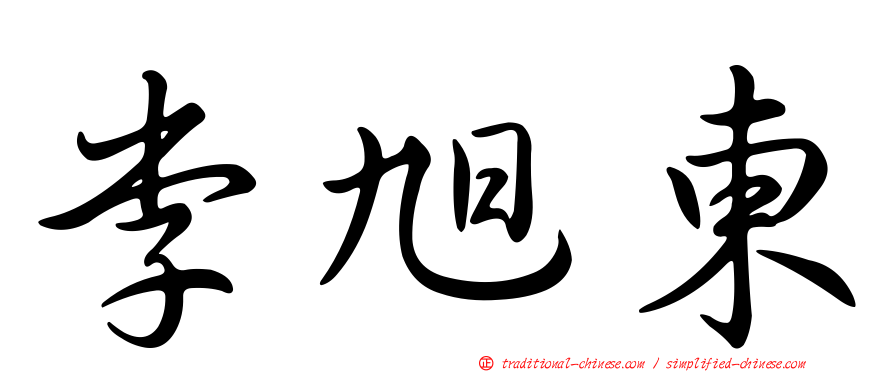 李旭東