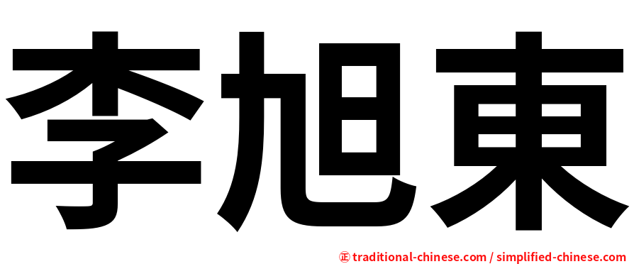 李旭東