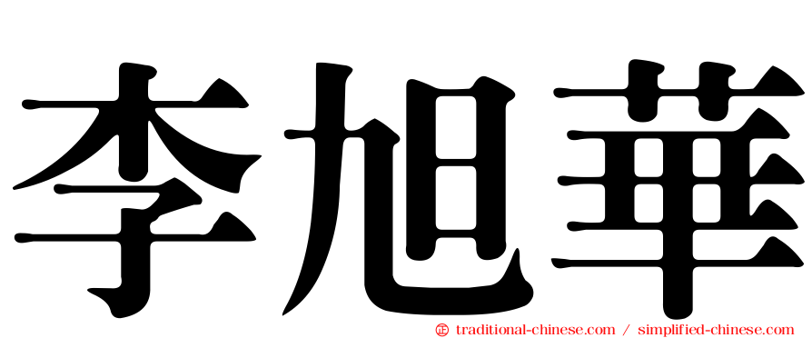 李旭華