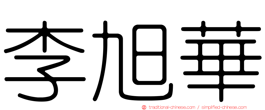 李旭華