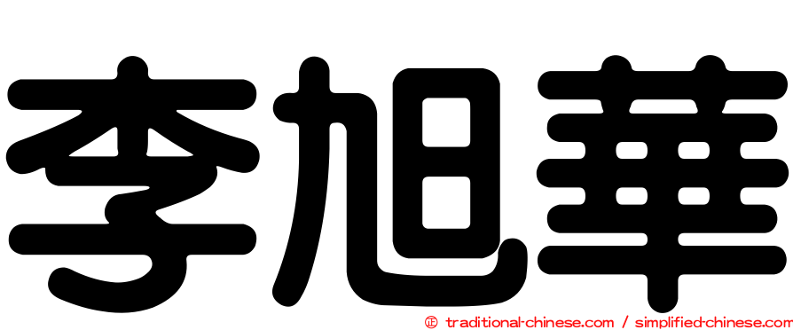 李旭華
