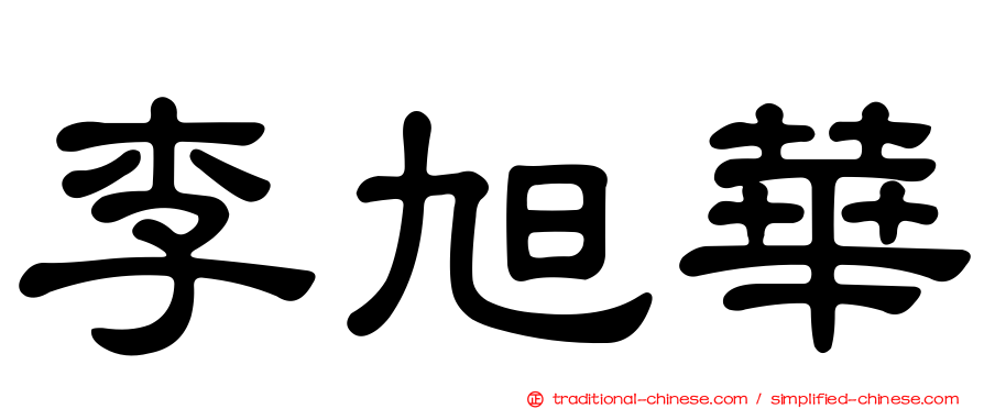李旭華