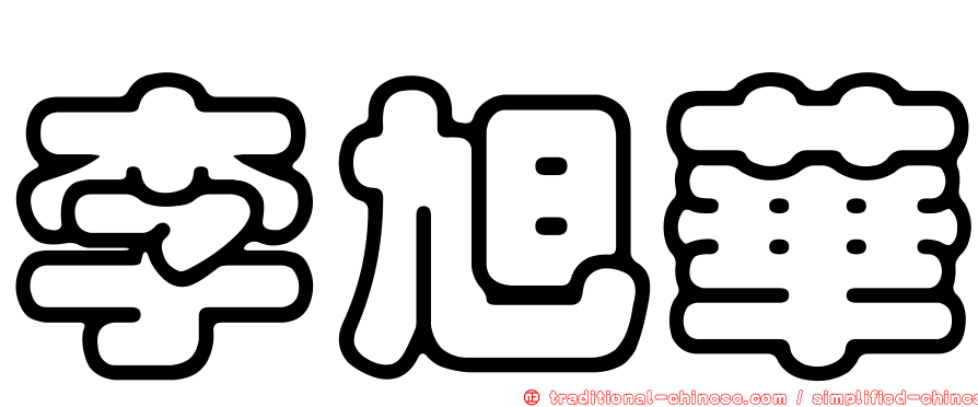 李旭華