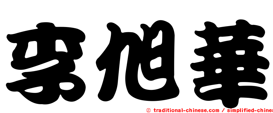 李旭華