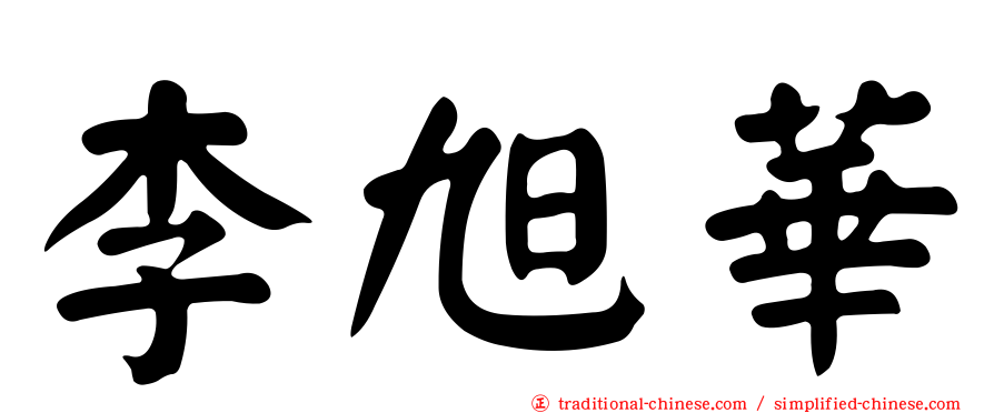 李旭華