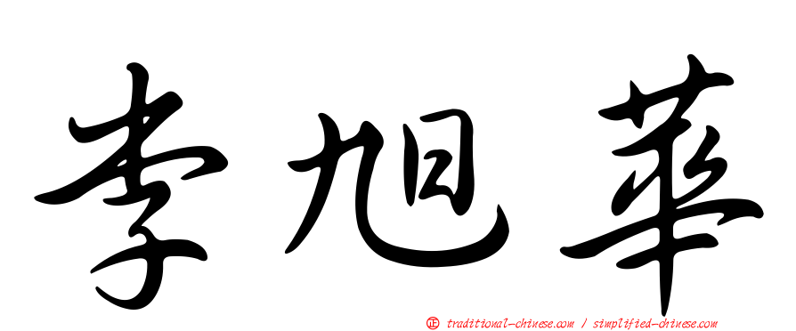 李旭華