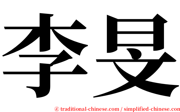 李旻 serif font