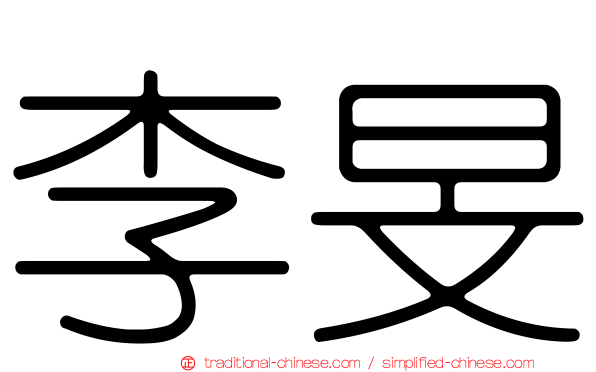 李旻