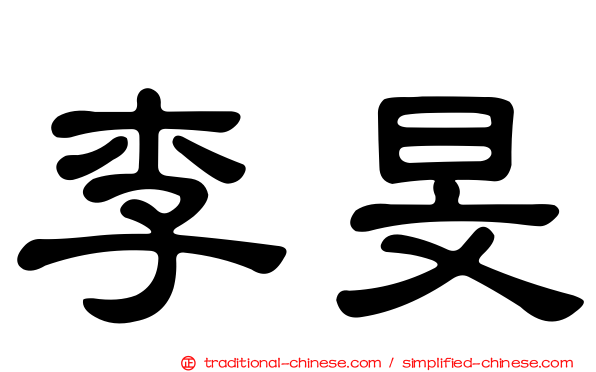 李旻