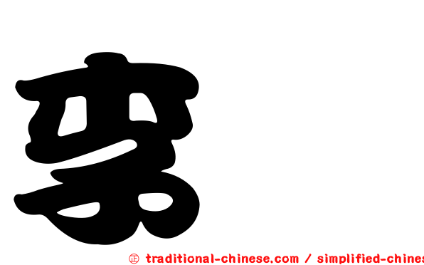 李旻