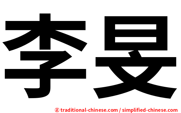 李旻