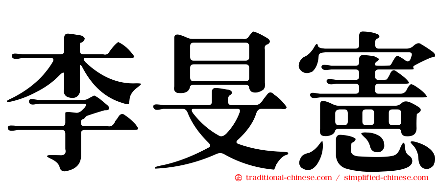李旻憲