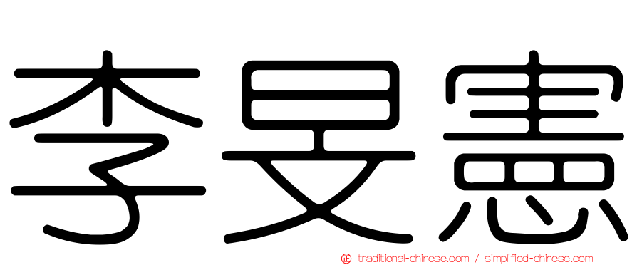 李旻憲