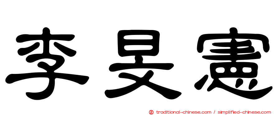 李旻憲