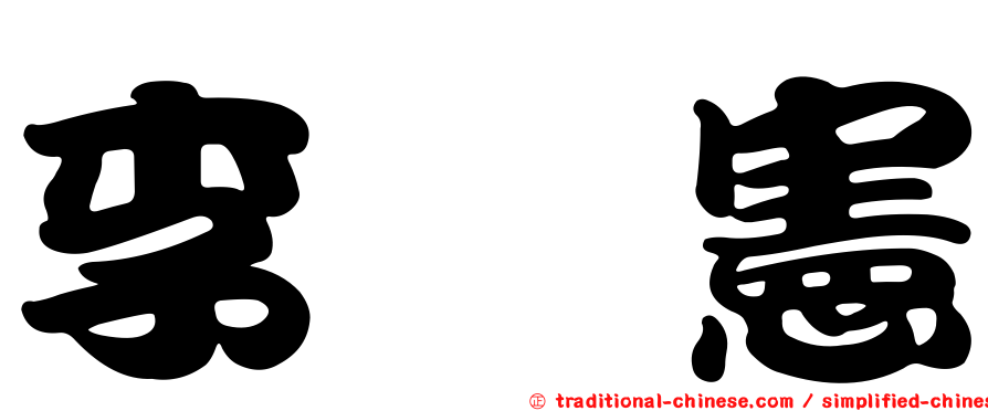 李旻憲