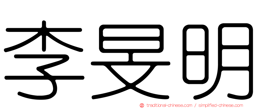 李旻明