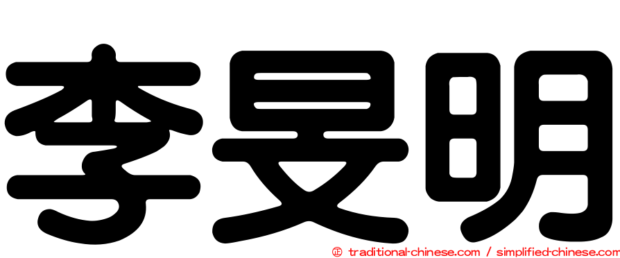 李旻明