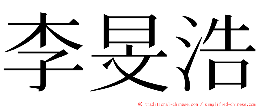 李旻浩 ming font
