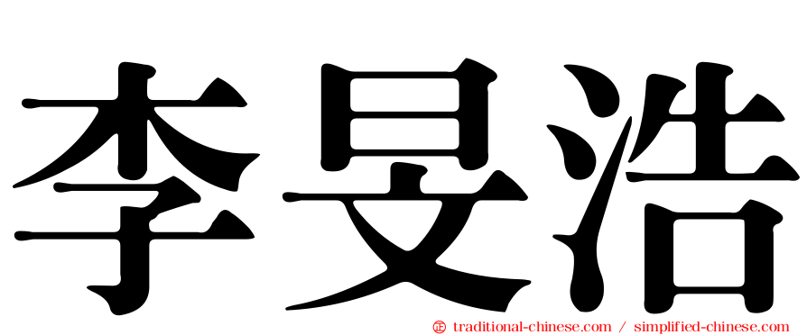 李旻浩