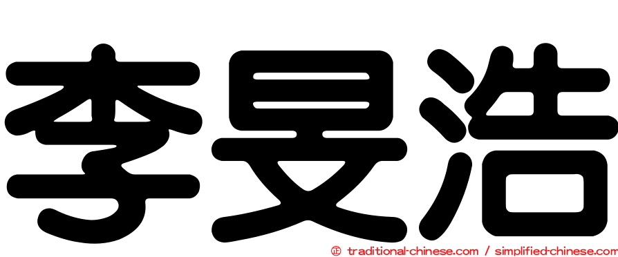 李旻浩