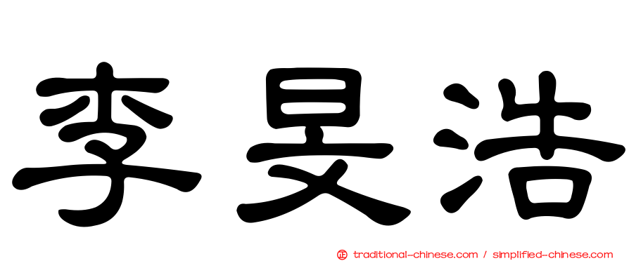 李旻浩