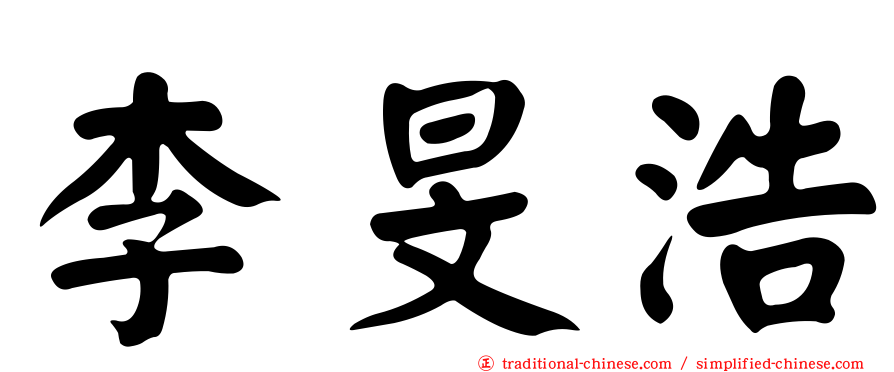 李旻浩
