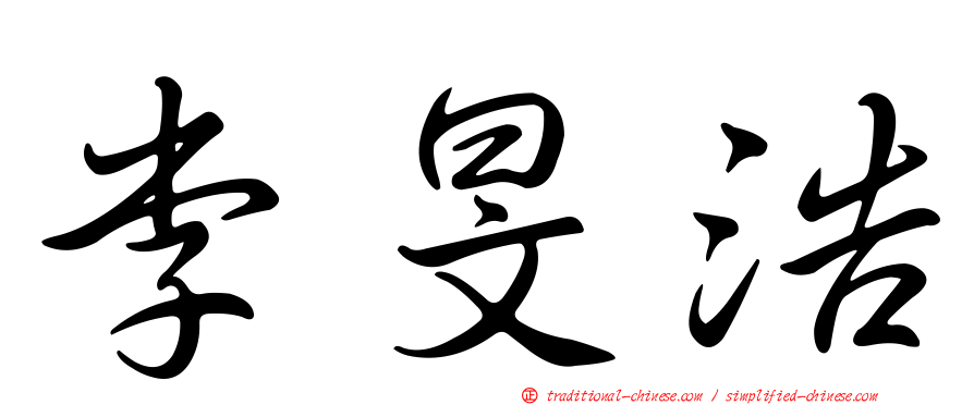 李旻浩