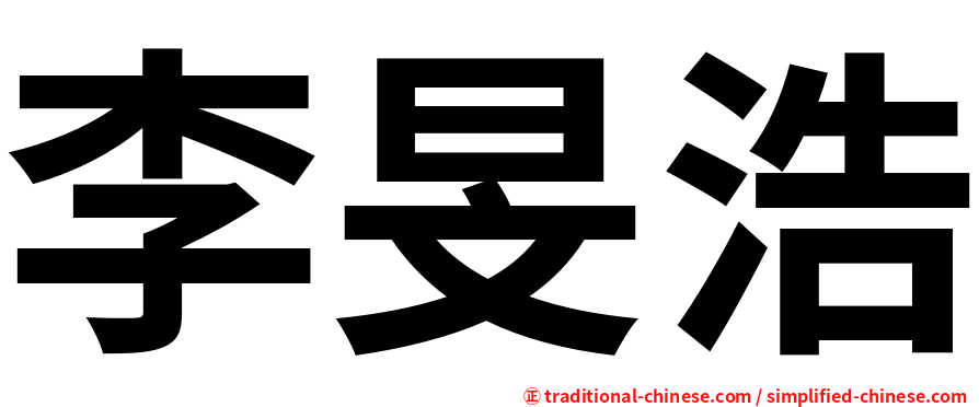 李旻浩