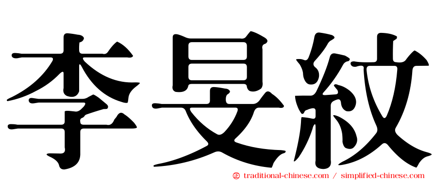 李旻紋
