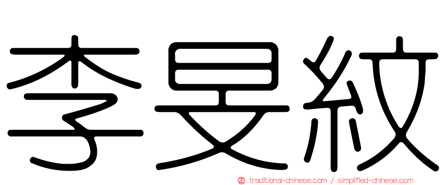 李旻紋