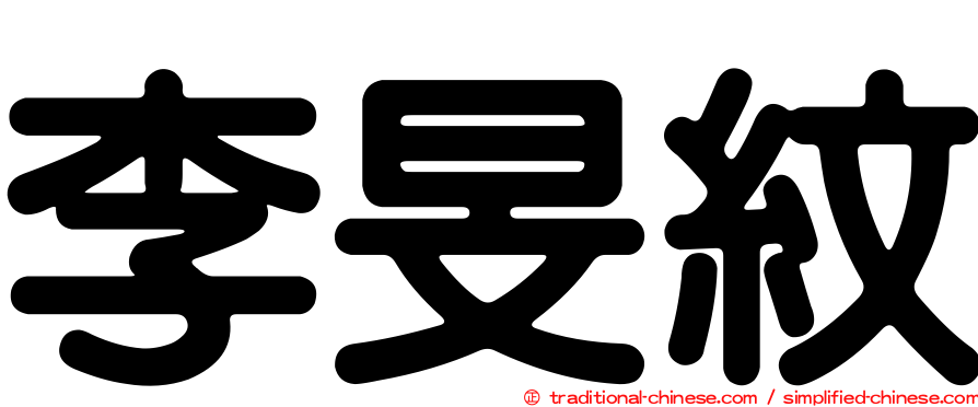 李旻紋