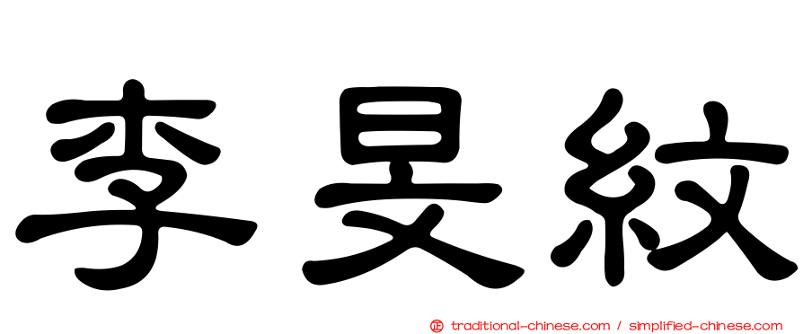 李旻紋