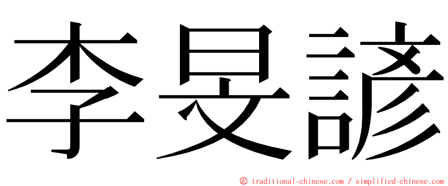 李旻諺 ming font