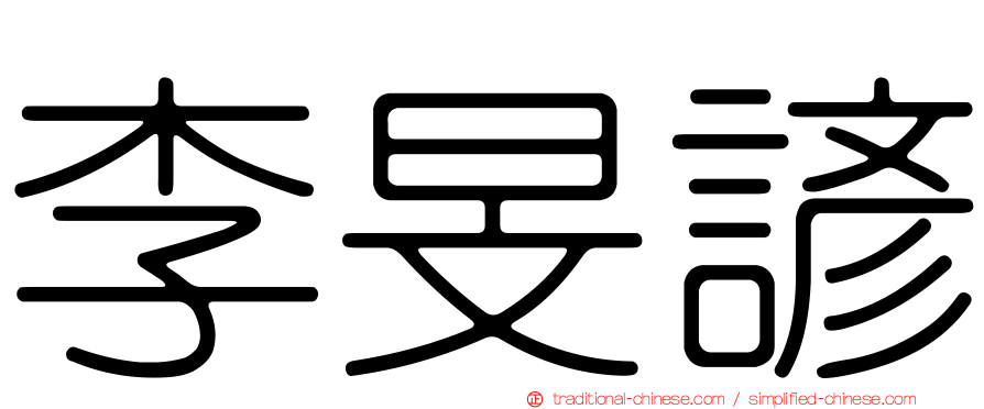 李旻諺