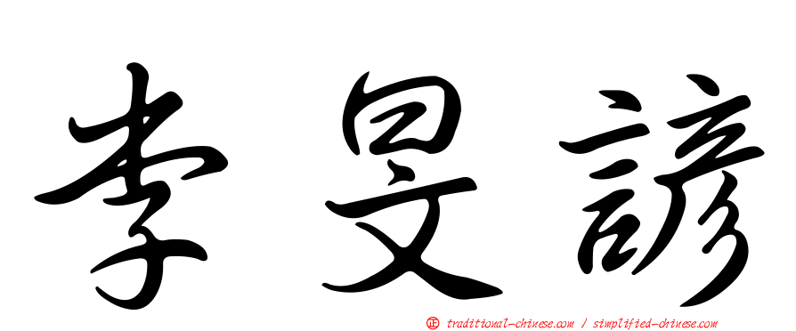 李旻諺