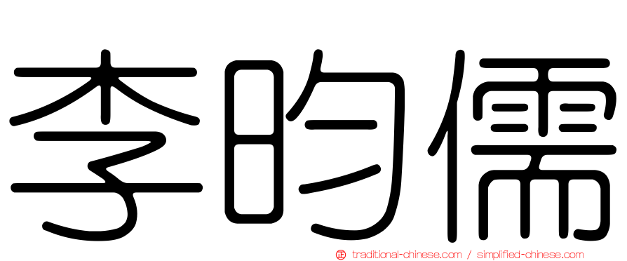 李昀儒
