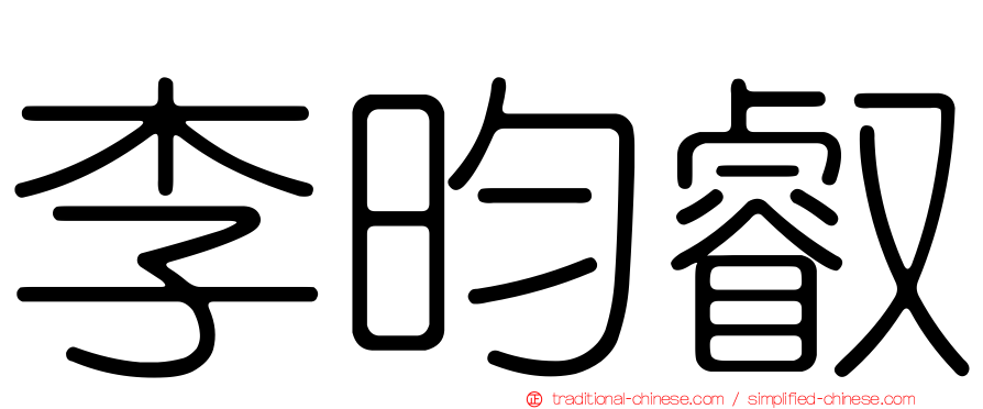 李昀叡