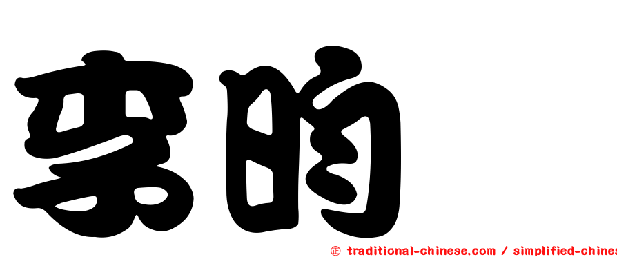 李昀叡
