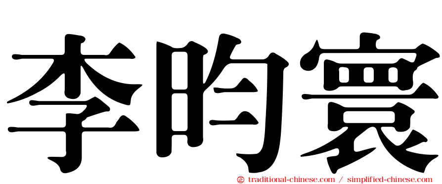 李昀寰