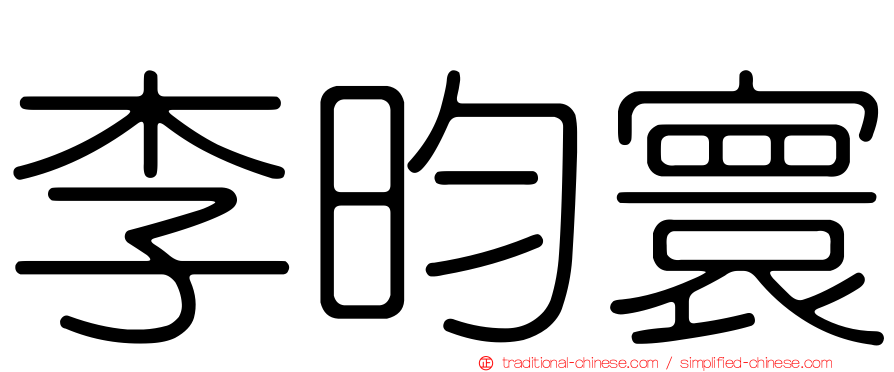 李昀寰