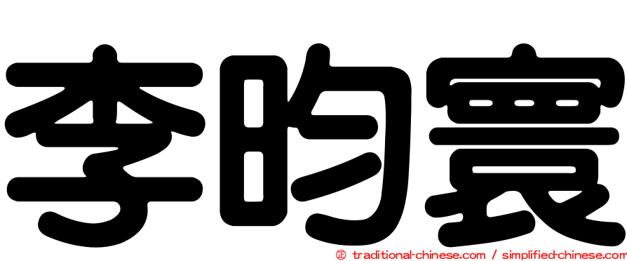 李昀寰
