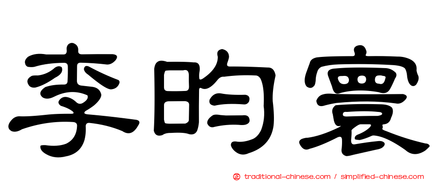 李昀寰