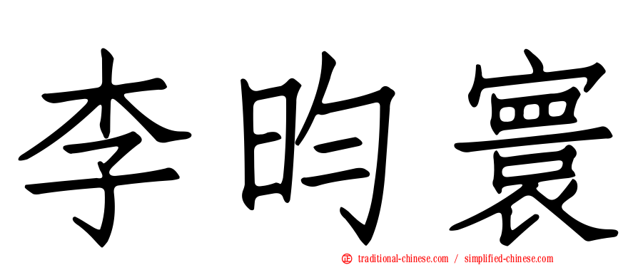 李昀寰