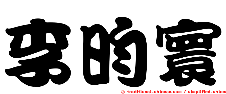 李昀寰